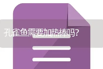 孔雀鱼需要加热棒吗？