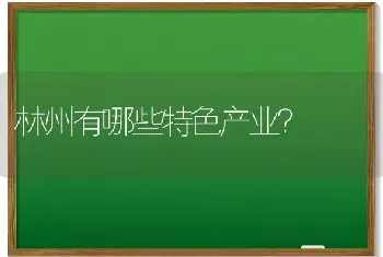 林州有哪些特色产业？