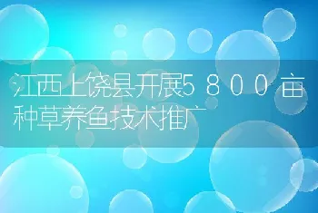 江西上饶县开展5800亩种草养鱼技术推广