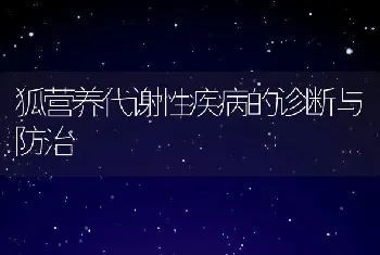 狐营养代谢性疾病的诊断与防治