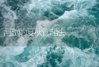 河蟹的夏秋管理法