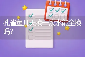 孔雀鱼几天换一次水能全换吗？