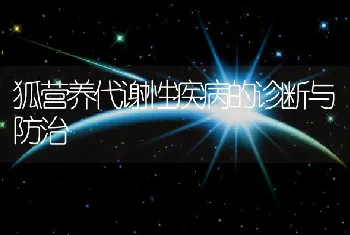 狐营养代谢性疾病的诊断与防治