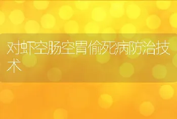 对虾空肠空胃偷死病防治技术