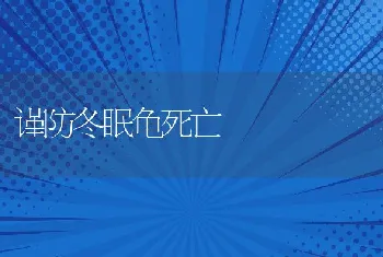 谨防冬眠龟死亡