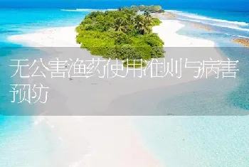 无公害渔药使用准则与病害预防