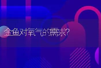 金鱼对氧气的需求？