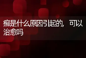 癣是什么原因引起的，可以治愈吗