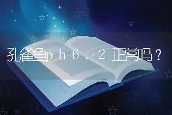 孔雀鱼ph6.2正常吗？