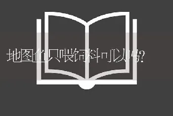 地图鱼只喂饲料可以吗？