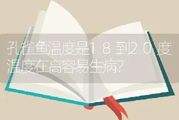 孔雀鱼温度是18到20度温度在高容易生病？