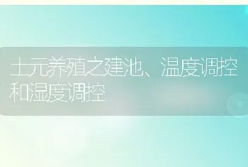 土元养殖之建池、温度调控和湿度调控