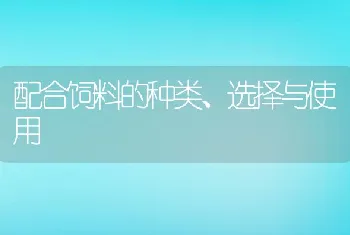 配合饲料的种类、选择与使用