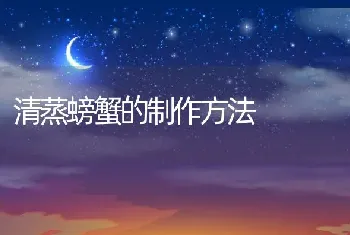 清蒸螃蟹的制作方法