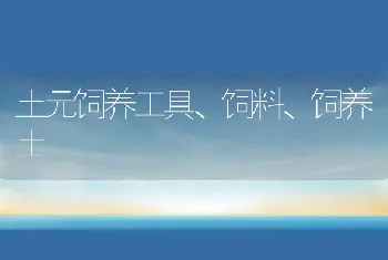 土元饲养工具、饲料、饲养土