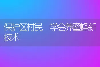 保护区村民学会养蜜蜂新技术