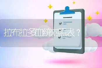 拉布拉多血统对照表？