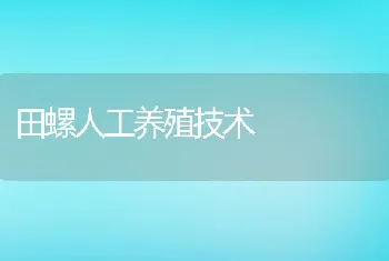 田螺人工养殖技术