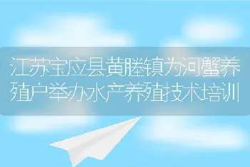 江苏宝应县黄塍镇为河蟹养殖户举办水产养殖技术培训