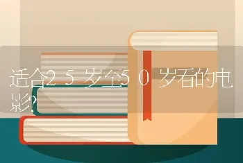 适合25岁至50岁看的电影？