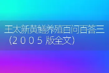 王太新黄鳝养殖百问百答三（2005版全文）