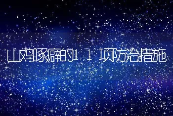 黄沙鳖养殖技术之侵袭性疾病防治