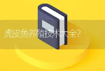 虎皮鱼养殖技术大全？