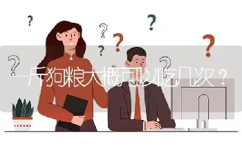 一斤狗粮大概可以吃几次？