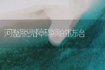 河蟹脱壳障碍病的防治