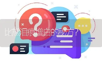 比熊泪痕增白的秘方？