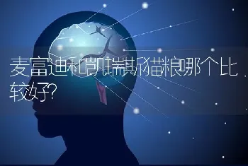 麦富迪和凯瑞斯猫粮哪个比较好？