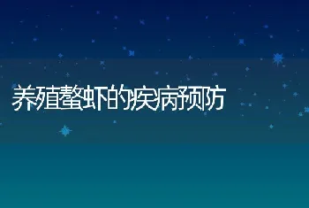 养殖螯虾的疾病预防