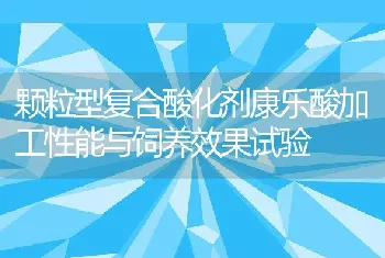 颗粒型复合酸化剂康乐酸加工性能与饲养效果试验