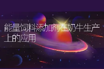 用于动物保健预防的添加剂