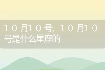 10月10号，10月10号是什么星座的