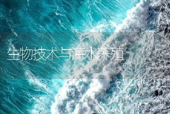 生物技术与海水养殖