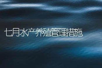 七月水产养殖管理措施