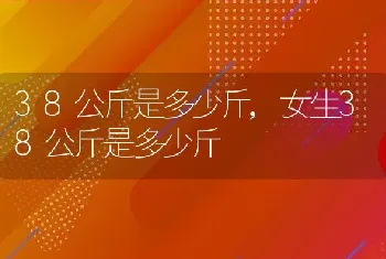 38公斤是多少斤，女生38公斤是多少斤