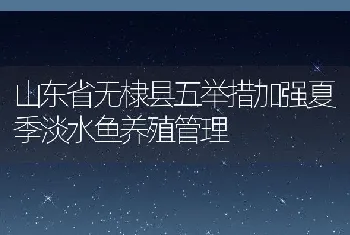 山东省无棣县五举措加强夏季淡水鱼养殖管理