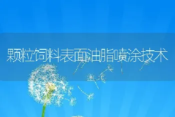 颗粒饲料表面油脂喷涂技术