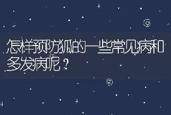 怎样预防狐的一些常见病和多发病呢？