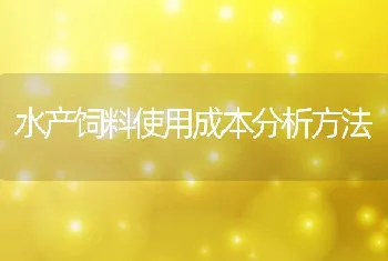 水产饲料使用成本分析方法