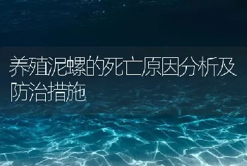 养殖泥螺的死亡原因分析及防治措施