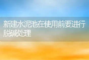 新建水泥池在使用前要进行脱碱处理