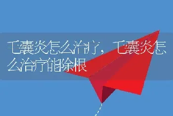 毛囊炎怎么治疗，毛囊炎怎么治疗能除根