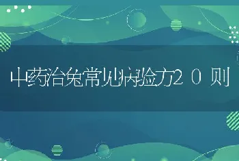 中药治兔常见病验方20则