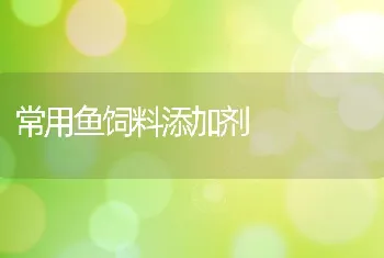 水产饲料微主物添加剂在水产养殖避的应用