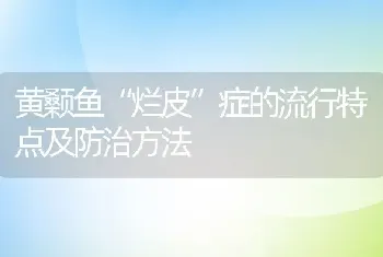 黄颡鱼“烂皮”症的流行特点及防治方法