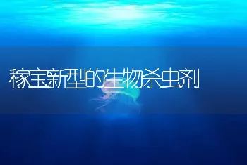 稼宝新型的生物杀虫剂