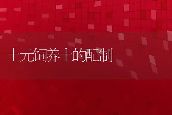 土元饲养土的配制